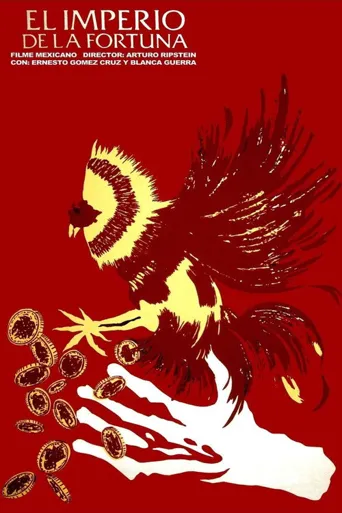富贵不留人海报