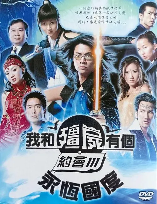 我和僵尸有个约会3海报