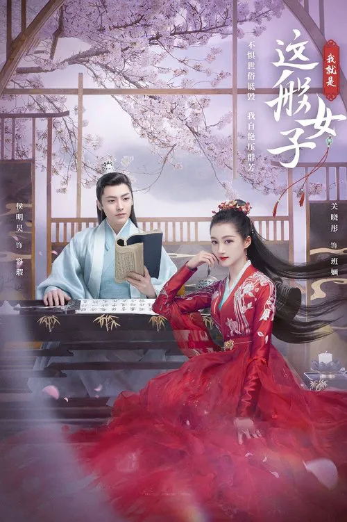 我就是这般女子海报