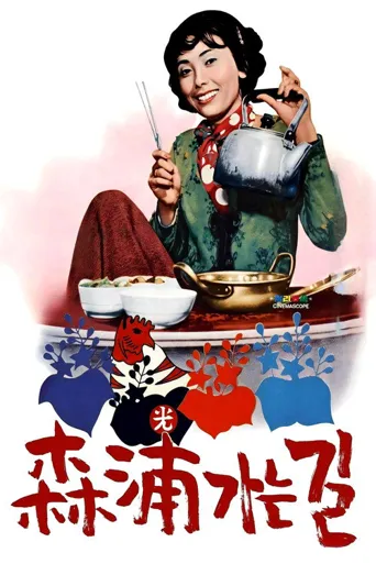去森浦的路海报