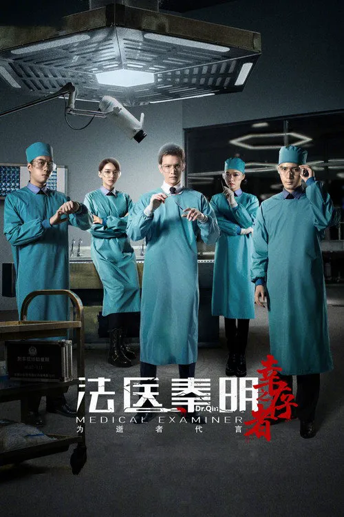 法医秦明之幸存者海报