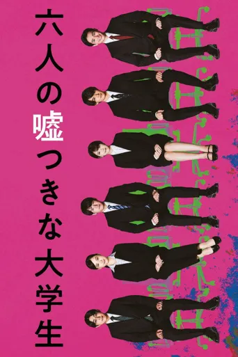 六个说谎的大学生海报