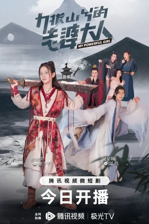 力拔山兮的老婆大人海报