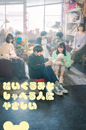 和毛绒公仔说话的人很温柔海报