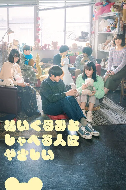 和毛绒公仔说话的人很温柔海报