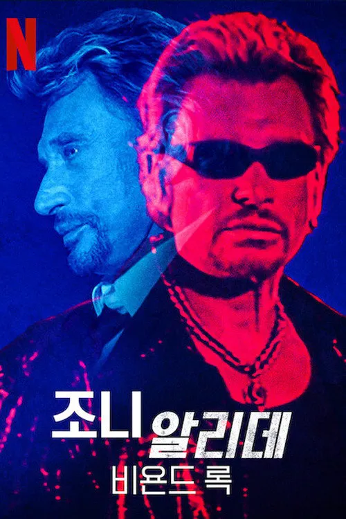 约翰尼·哈里戴:超越摇滚 第 1 季海报
