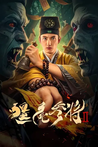 僵尸参将2海报