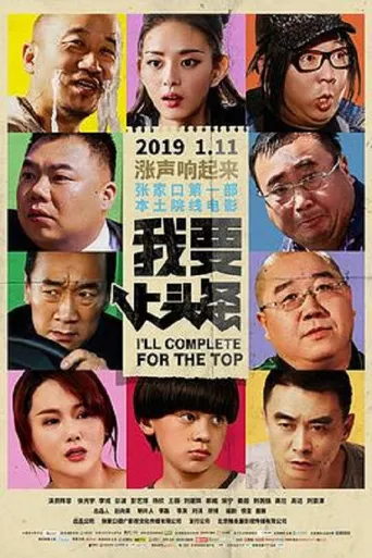 我要上头条海报