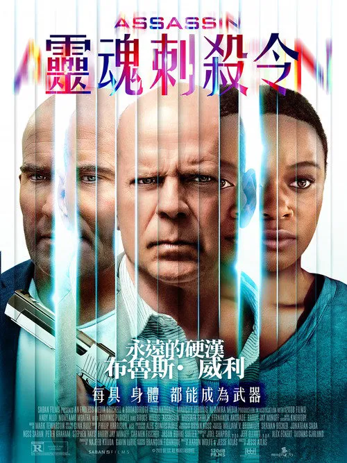 灵魂刺杀令海报