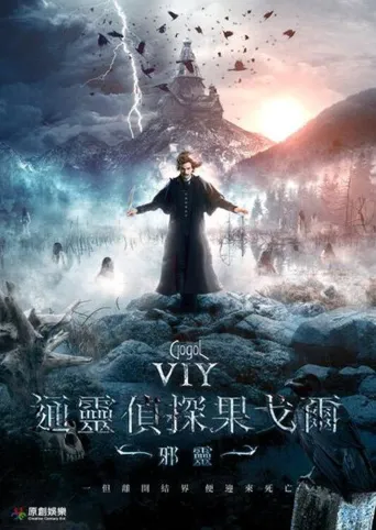 果戈里·恶灵海报