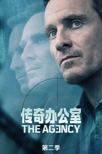 传奇办公室：中央情报 第 2 季海报