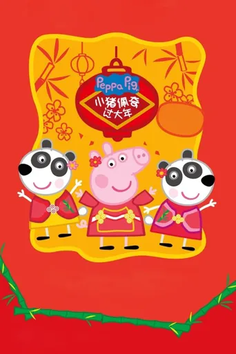 小猪佩奇过大年海报