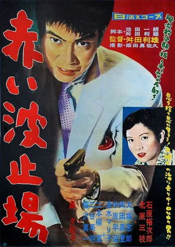 红色码头海报