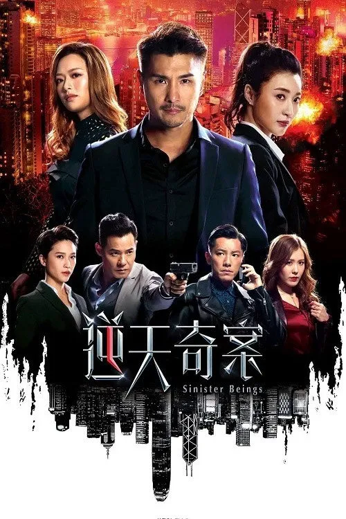 逆天奇案海报