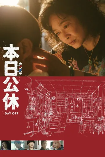 本日公休海报