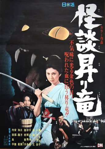 龙纹怪谈海报