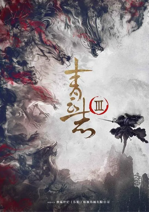 青云志3 第 1 季海报