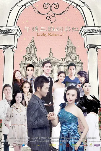 午后三点的彩虹海报
