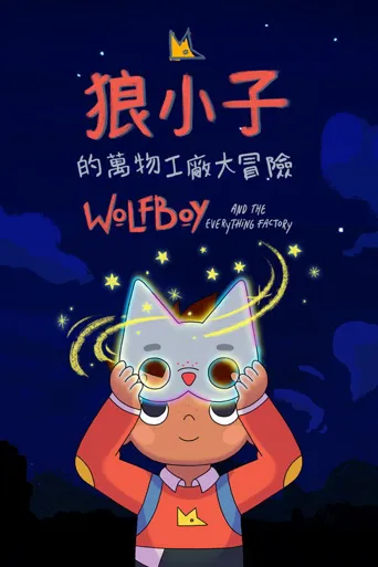 狼小子的万物工厂大冒险 第 1 季海报
