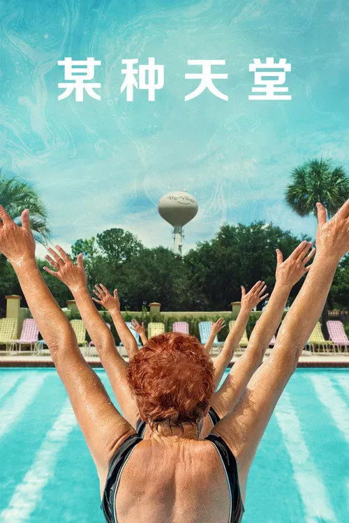 某种天堂海报