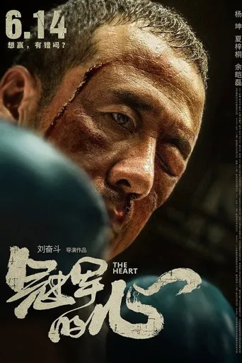冠军的心海报