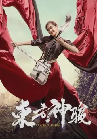 东方神骏海报