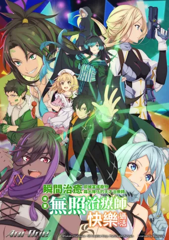 天才治疗师退队作为无照治疗师快乐过活海报