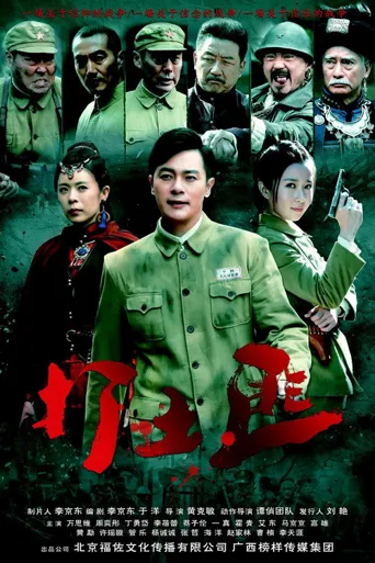 铁血茶城海报