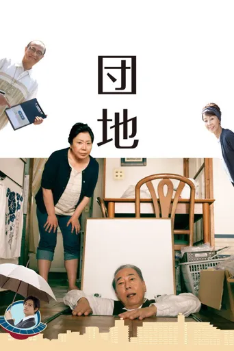 团地海报