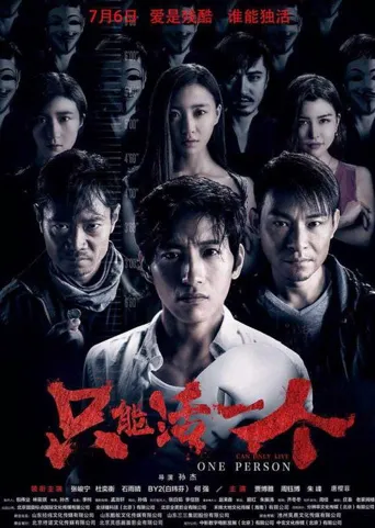 只能活一个海报