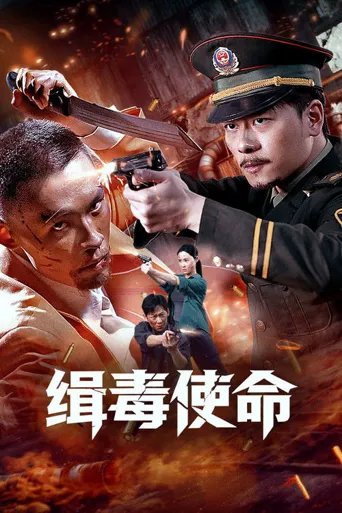 缉毒使命海报