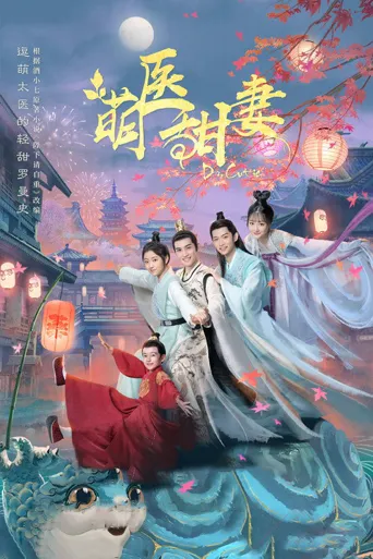萌医甜妻海报