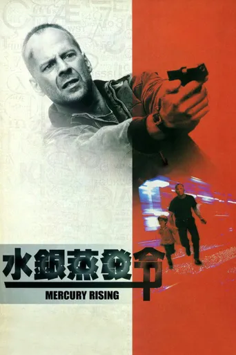 水银蒸发令海报