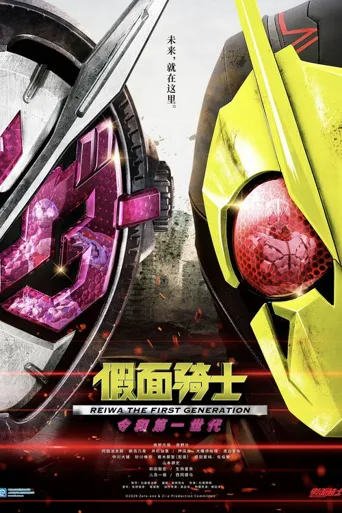 假面骑士 剧场版：令和 第一世代海报