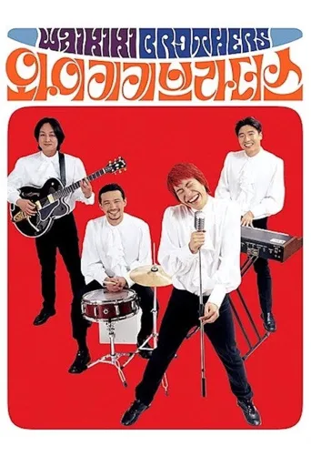 威基基兄弟海报