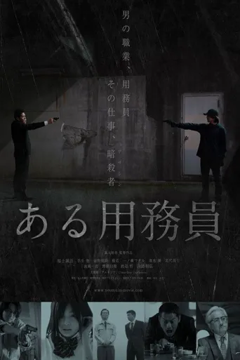 某个勤杂工海报
