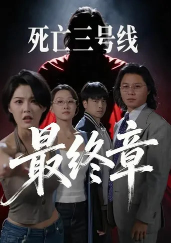 死亡三号线之最终章 第 1 季海报