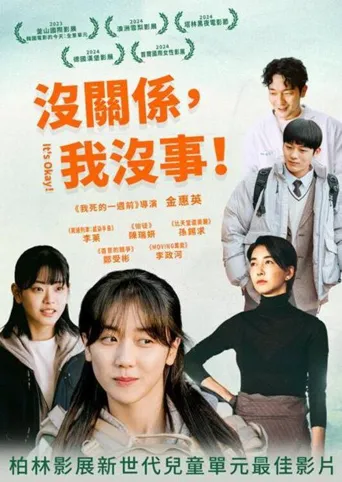 没事，没事，没事！海报