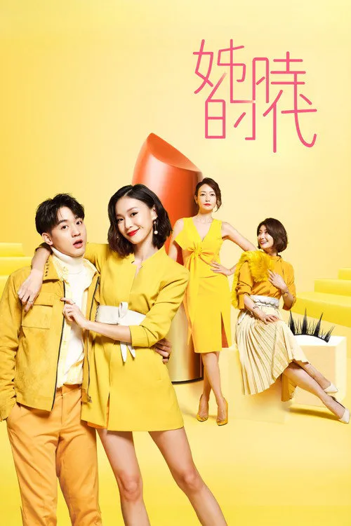 轻熟女时代海报
