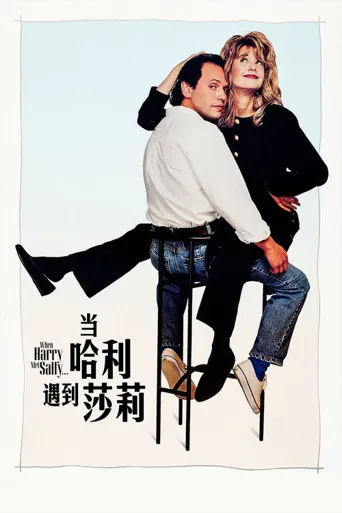 当哈利遇到莎莉海报