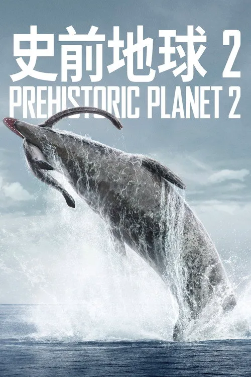史前星球 第 2 季海报