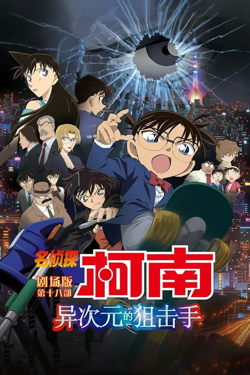 名侦探柯南:异次元的狙击手海报