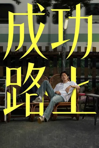 成功路上海报
