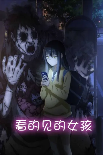 阴阳眼见子海报