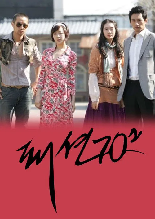 时尚风云70年代海报