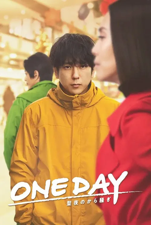 ONE DAY～平安夜的风波～海报