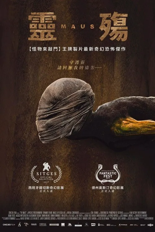 灵殇海报
