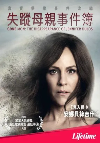 消失的妈妈:詹妮弗·杜洛斯的失踪海报