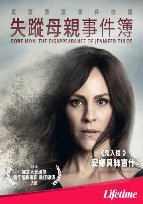 消失的妈妈:詹妮弗·杜洛斯的失踪海报