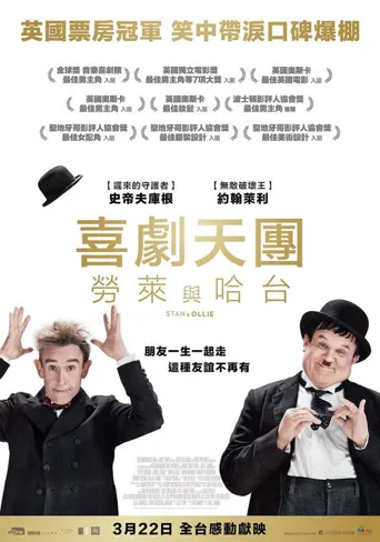 斯坦和奥利海报